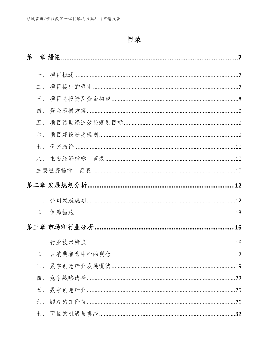 晋城数字一体化解决方案项目申请报告（范文）_第1页
