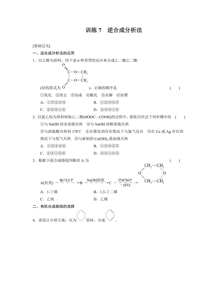 第三章训练7 逆合成分析法_第1页