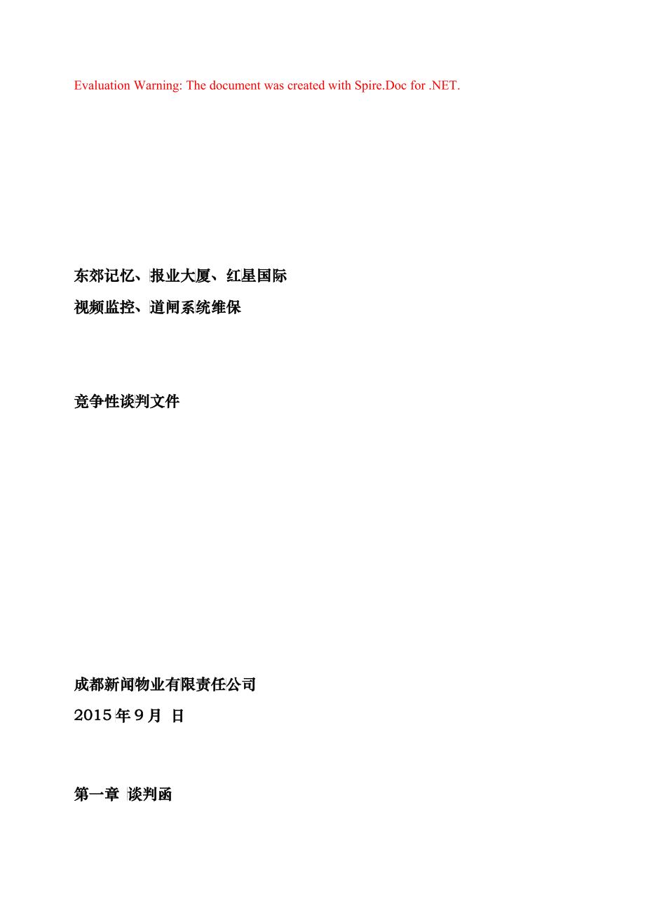 安防系统谈判文件_第1页