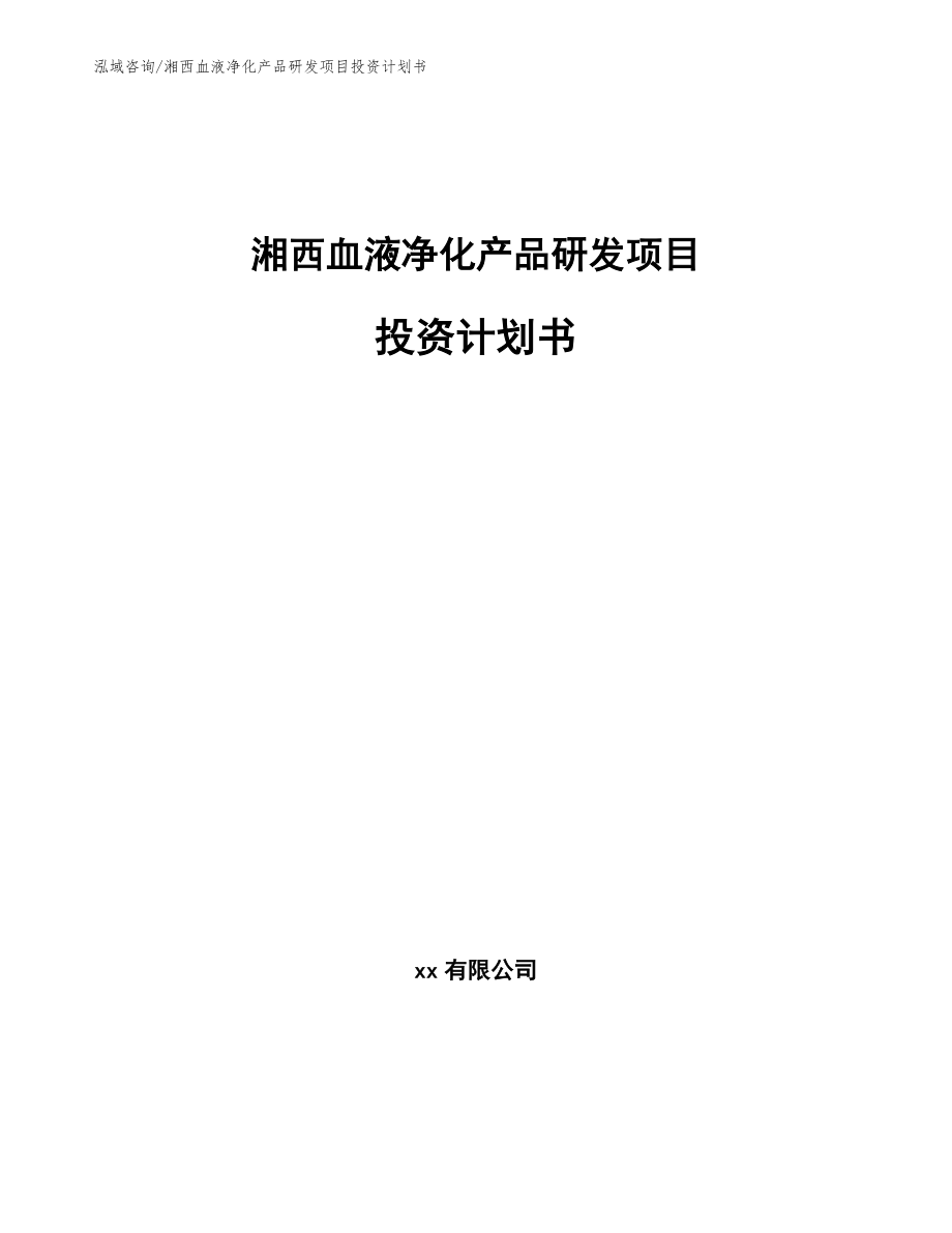 湘西血液净化产品研发项目投资计划书模板范文_第1页