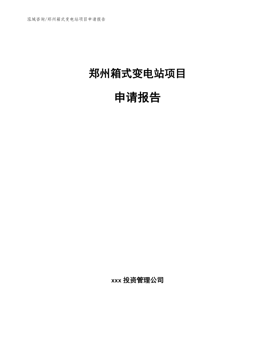 郑州箱式变电站项目申请报告（模板）_第1页