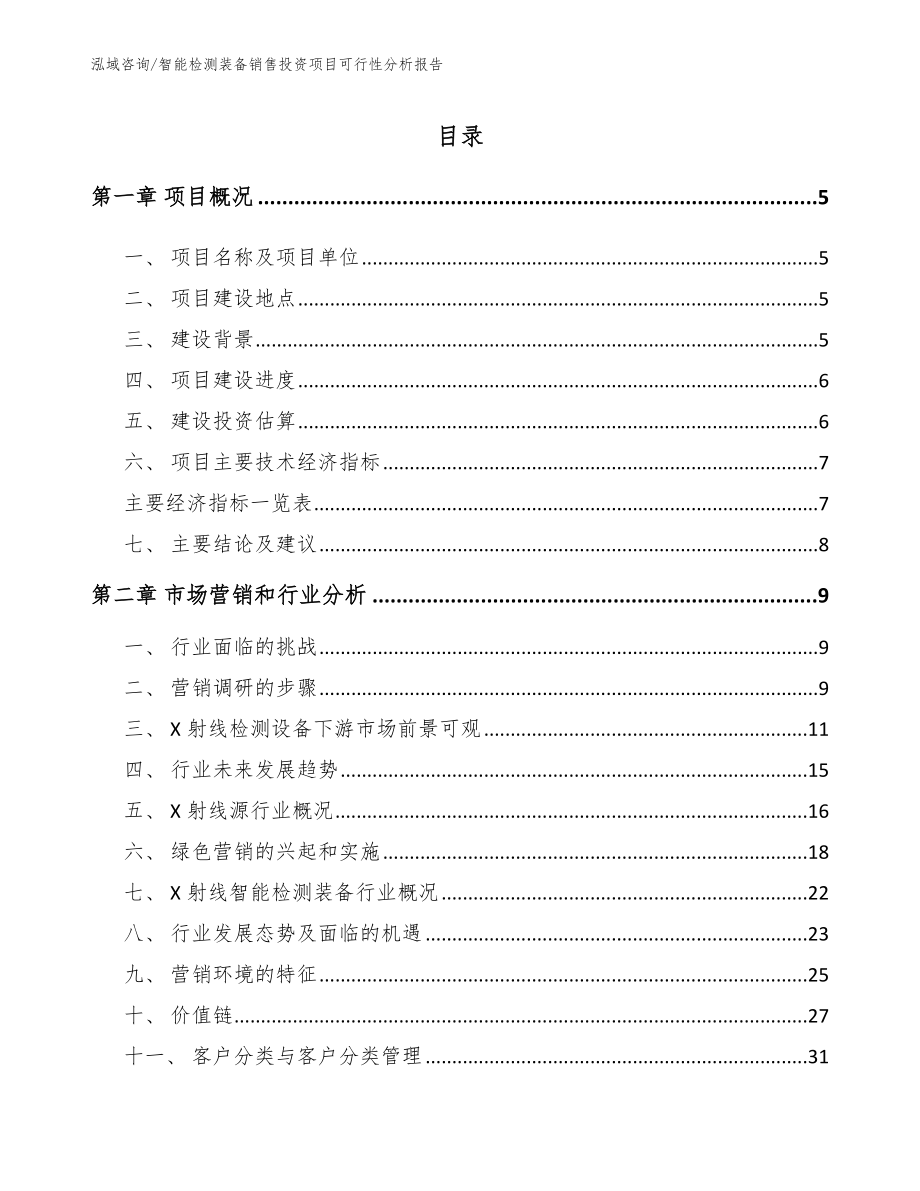 智能检测装备销售投资项目可行性分析报告_第1页