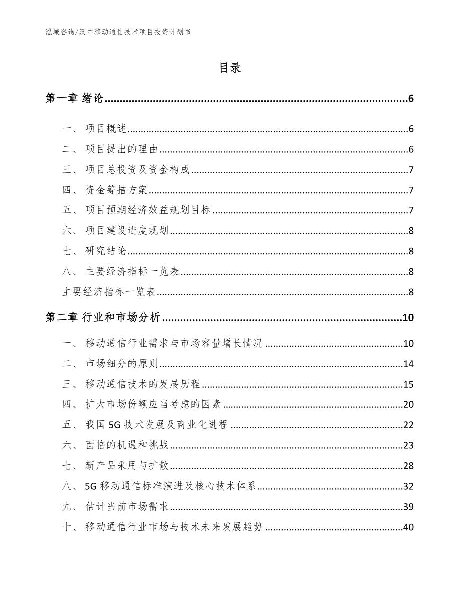 汉中移动通信技术项目投资计划书（参考范文）_第1页