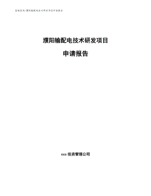 濮阳输配电技术研发项目申请报告（模板范文）