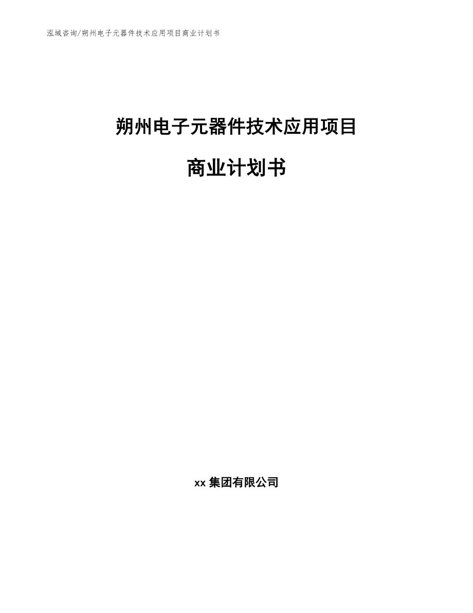 朔州电子元器件技术应用项目商业计划书_第1页