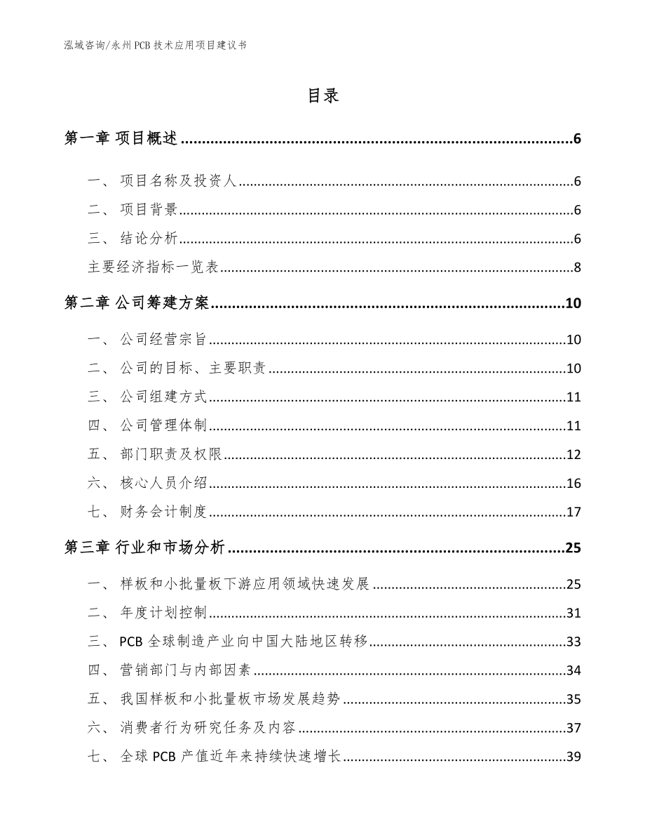 永州PCB技术应用项目建议书（模板参考）_第1页