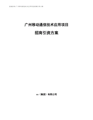 广州移动通信技术应用项目招商引资方案_范文模板