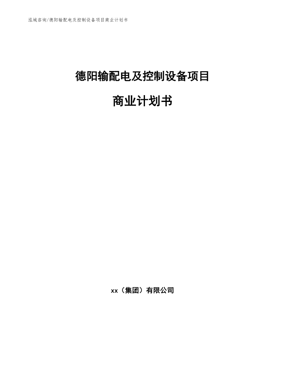 德阳输配电及控制设备项目商业计划书_参考模板_第1页