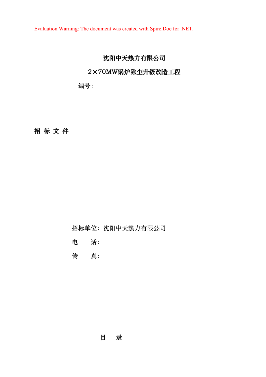 中天招标文件(北方院版)512_第1页
