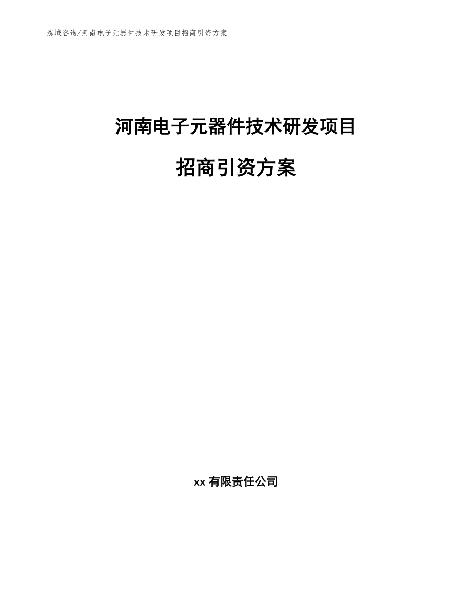 河南电子元器件技术研发项目招商引资方案_模板参考_第1页
