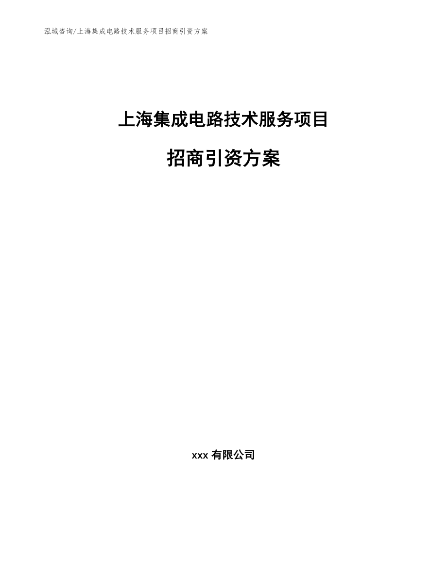 上海集成电路技术服务项目招商引资方案模板_第1页