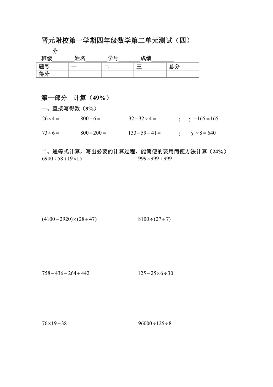 晉元附校第一學(xué)期四年級(jí)數(shù)學(xué)第二單元測(cè)試（四） 【含答案】_第1頁(yè)