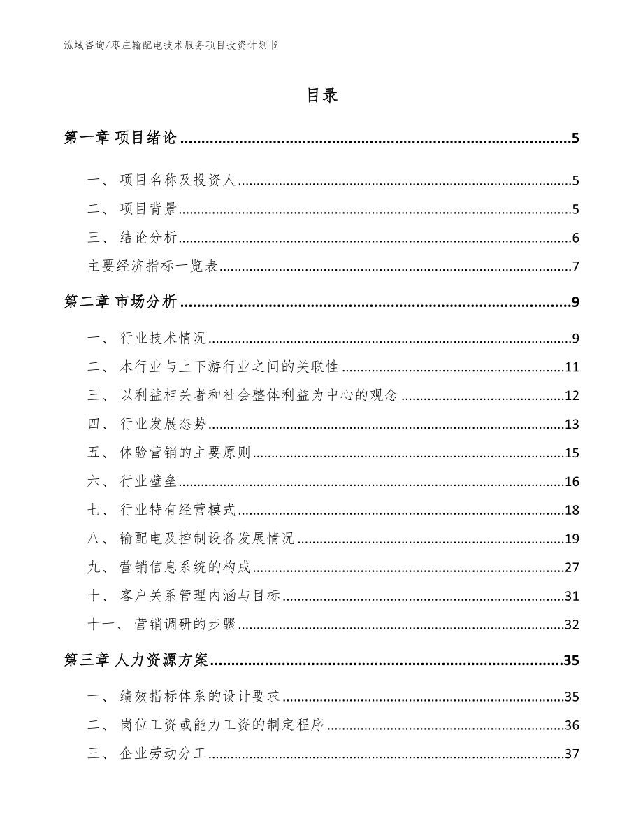 枣庄输配电技术服务项目投资计划书范文参考_第1页