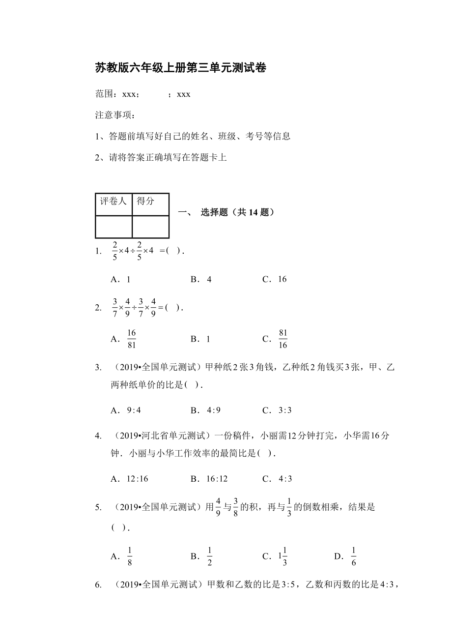 苏教版六年级上册数学 第三单元分数除法测试卷【含答案】_第1页