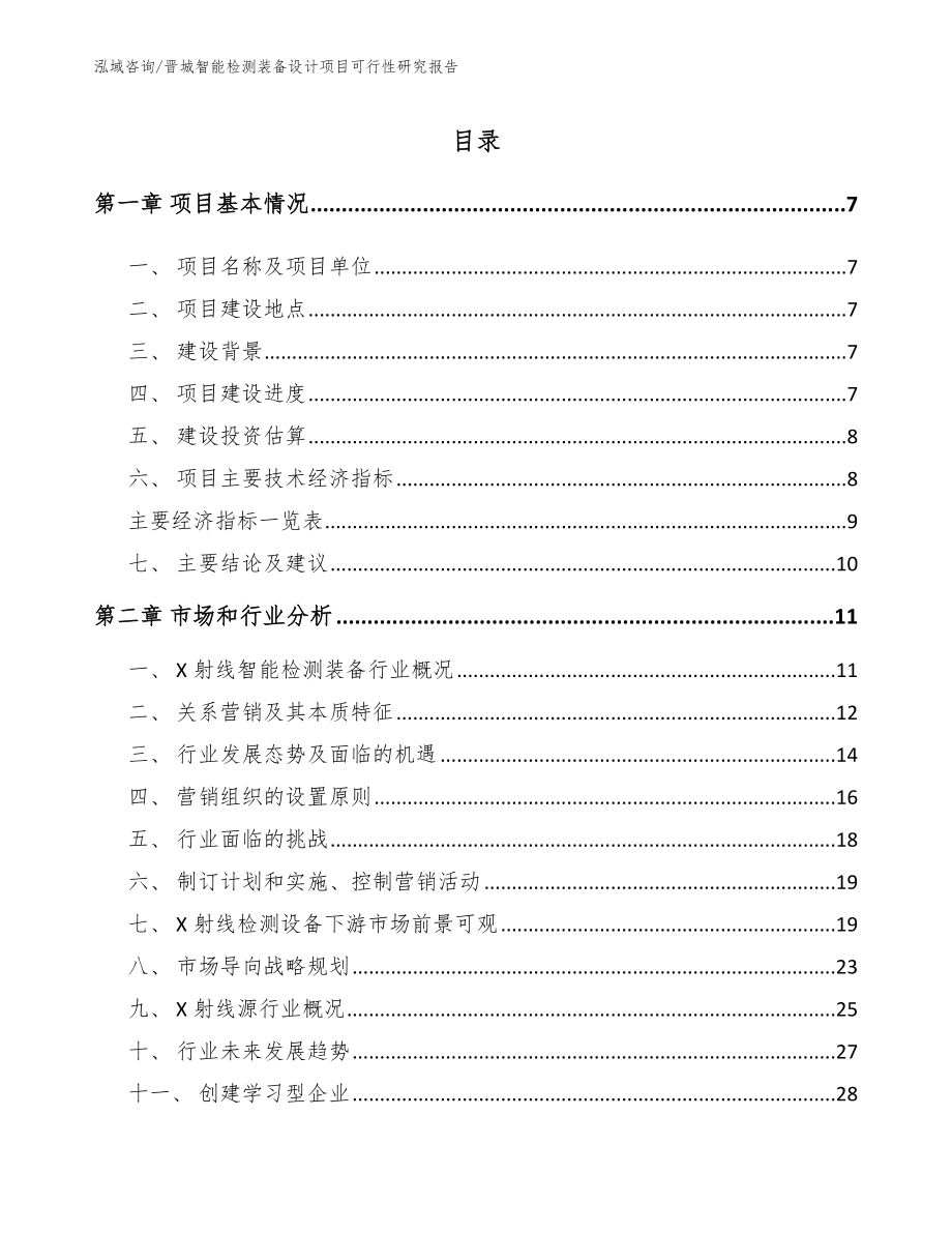 晋城智能检测装备设计项目可行性研究报告_第1页