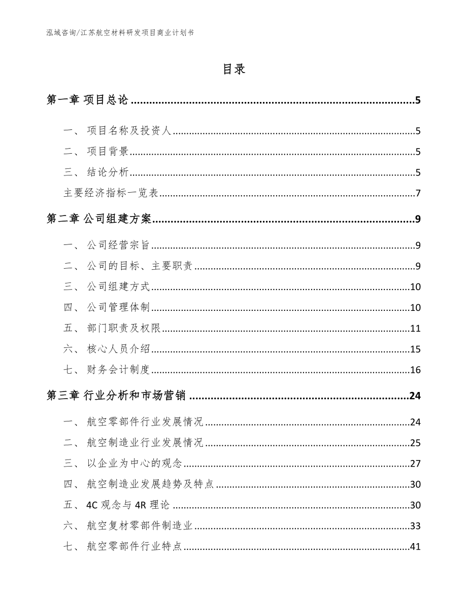 江苏航空材料研发项目商业计划书（模板范文）_第1页