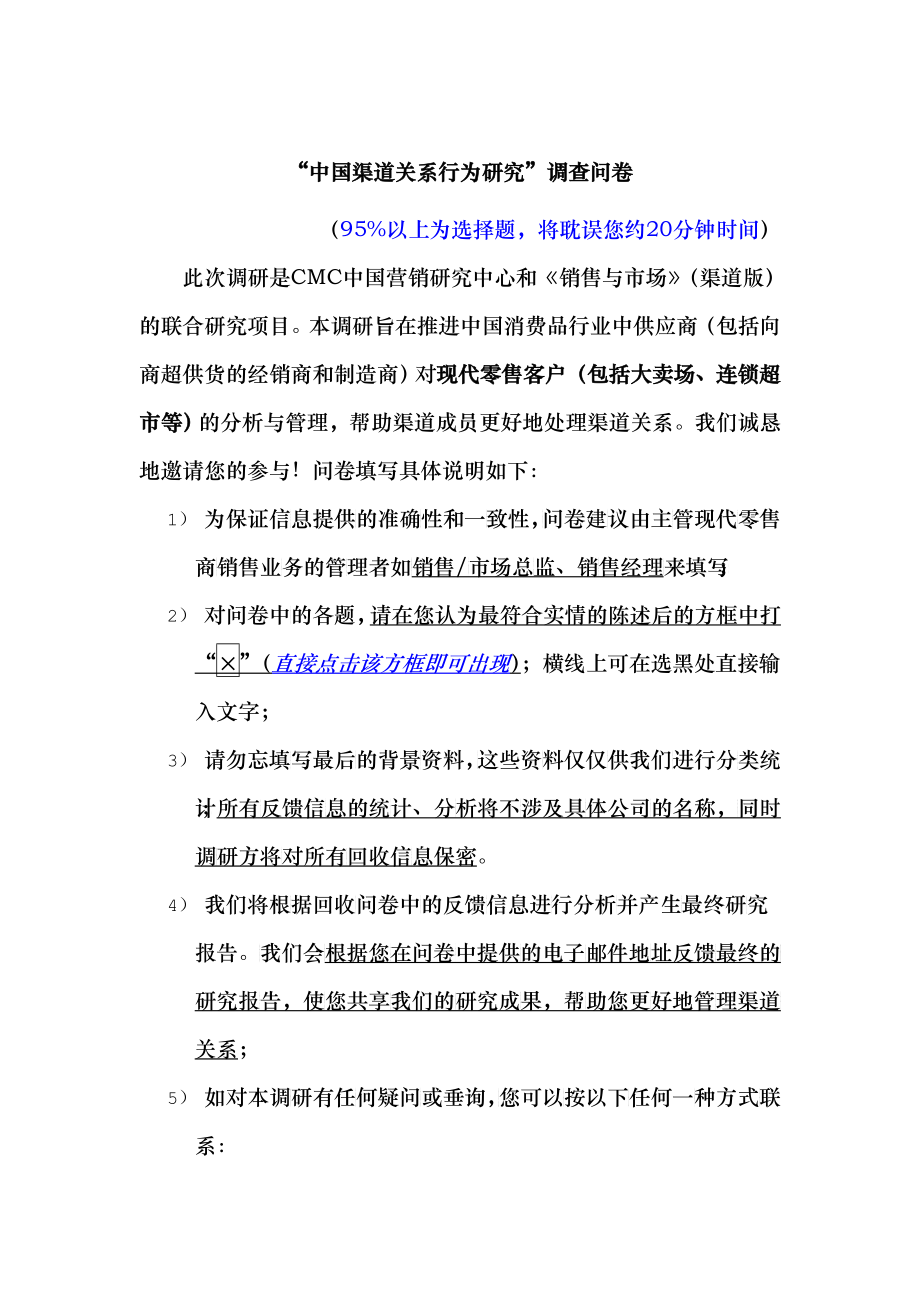 “中国渠道关系行为研究”调查问卷_第1页