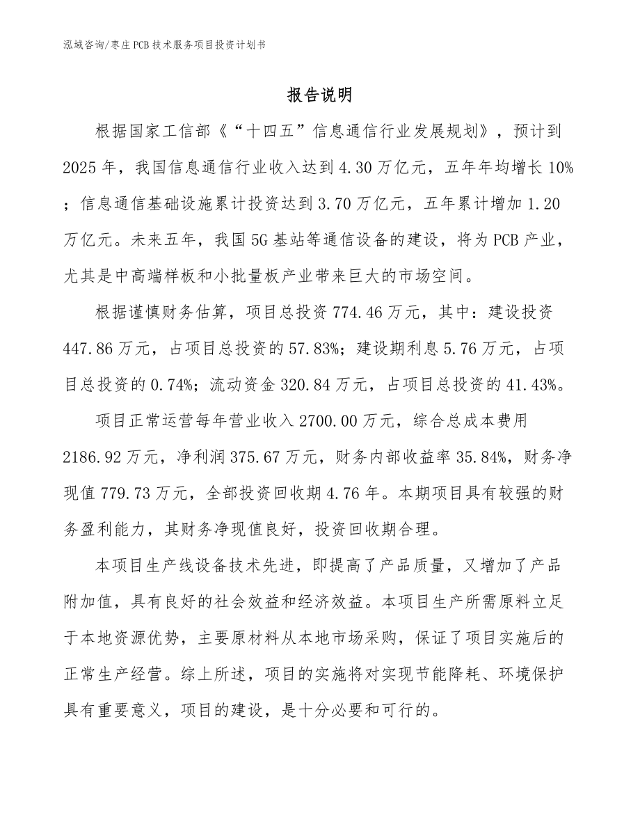 枣庄PCB技术服务项目投资计划书_模板范文_第1页