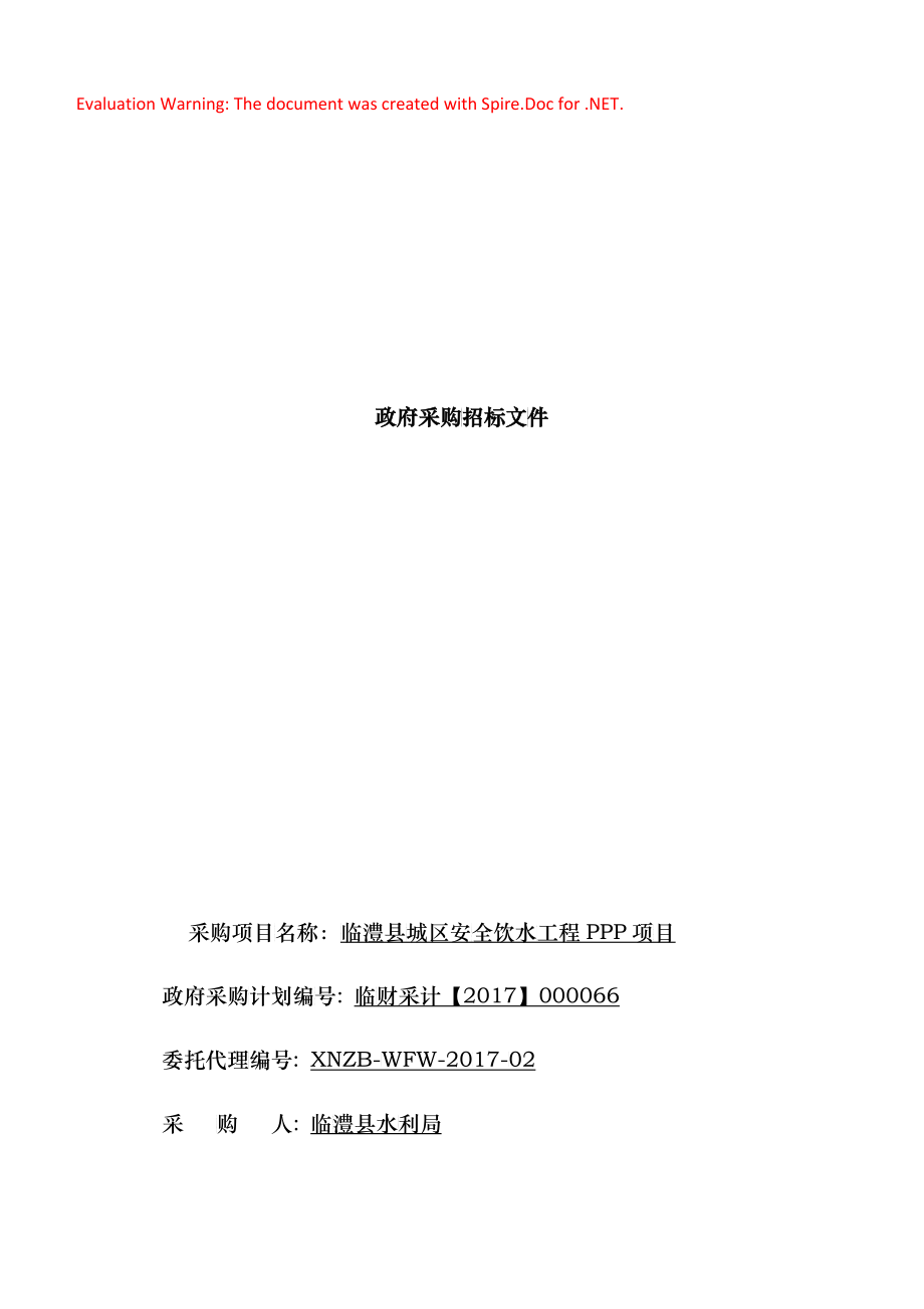 临澧县城区安全饮水工程PPP项目招标文件(终)_第1页