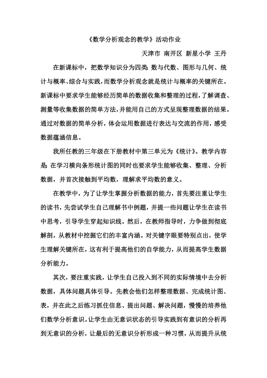 天津市南开区新星小学王丹第三期小数研修作业_第1页