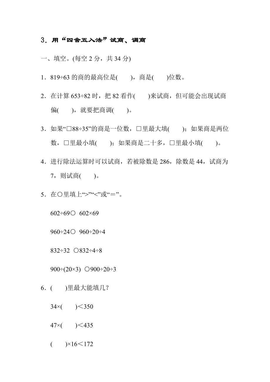 四年級上冊數學 第二單元3 用“四舍五入法”試商、調商【含答案】蘇教版_第1頁