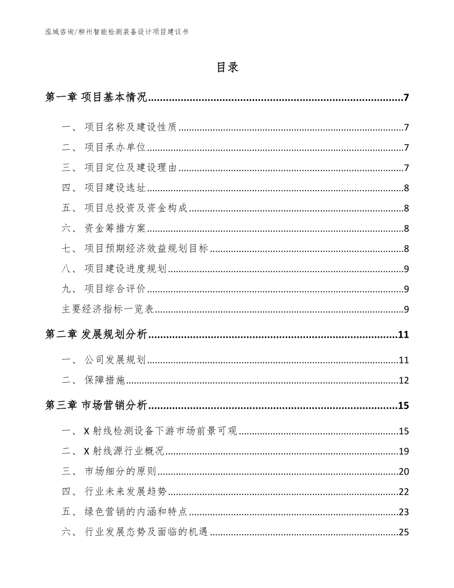 柳州智能检测装备设计项目建议书【参考模板】_第1页