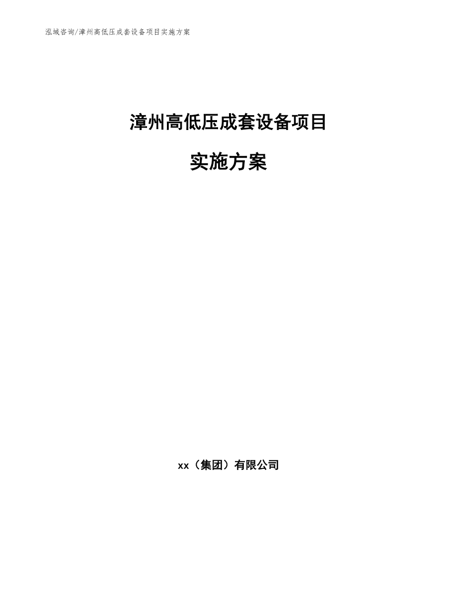 漳州高低压成套设备项目实施方案（范文模板）_第1页