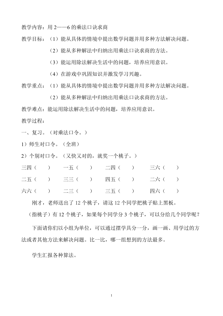 用2——6的乘法口訣求商 (2)_第1頁