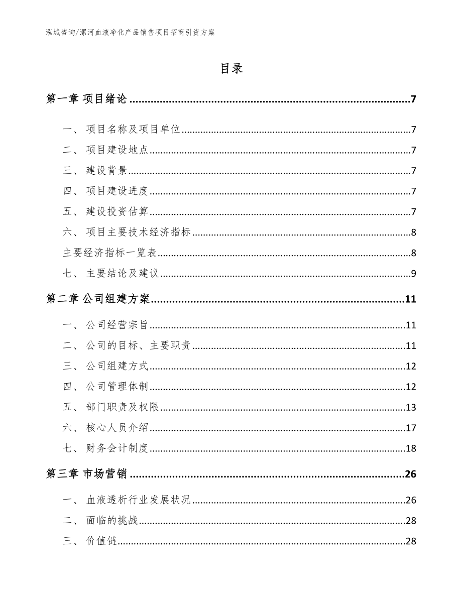 漯河血液净化产品销售项目招商引资方案_第1页