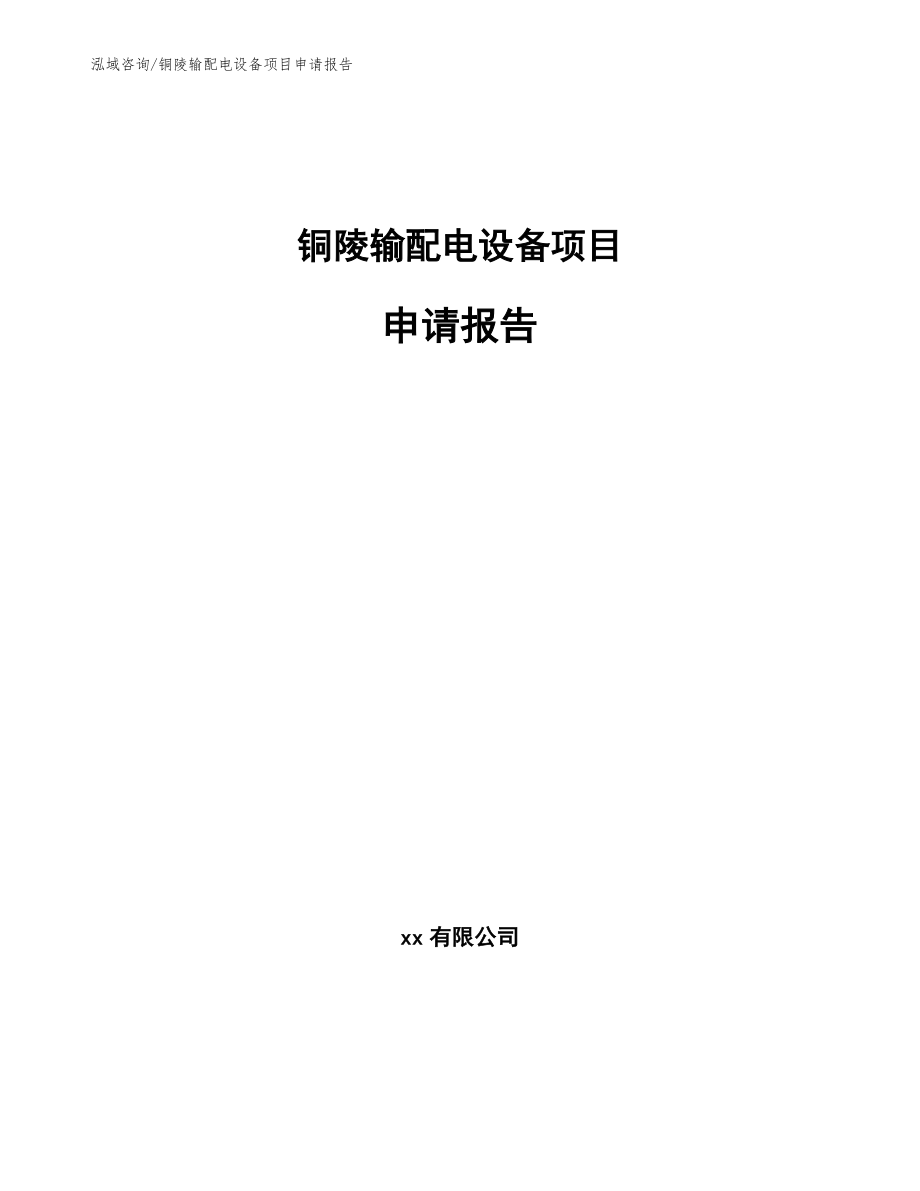 铜陵输配电设备项目申请报告【模板范文】_第1页