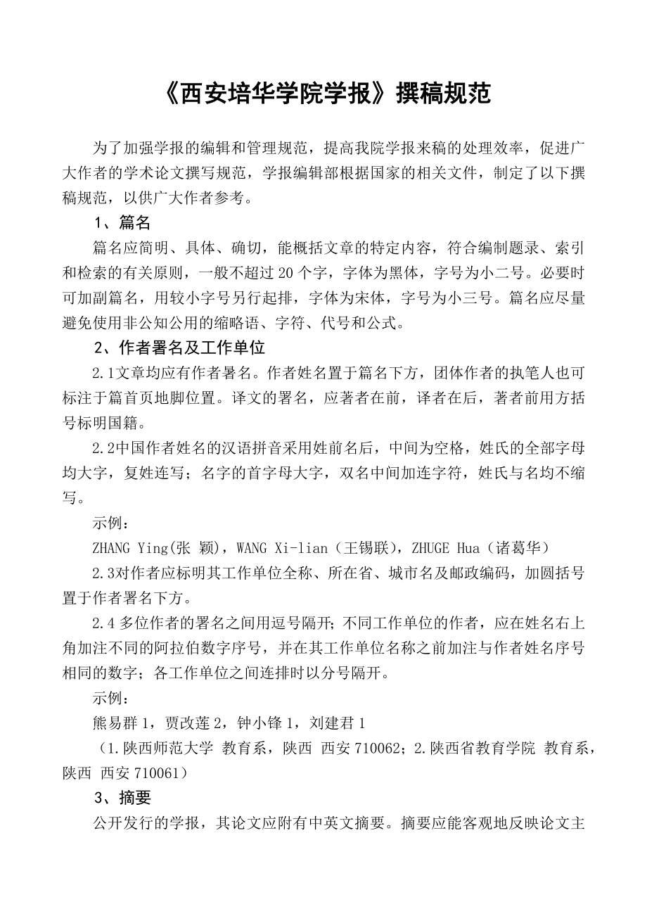 中国高等学校社会科学学报编排规范_第1页