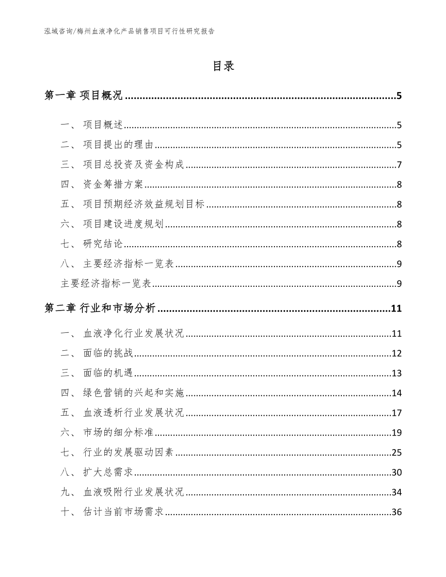 梅州血液净化产品销售项目可行性研究报告_范文_第1页