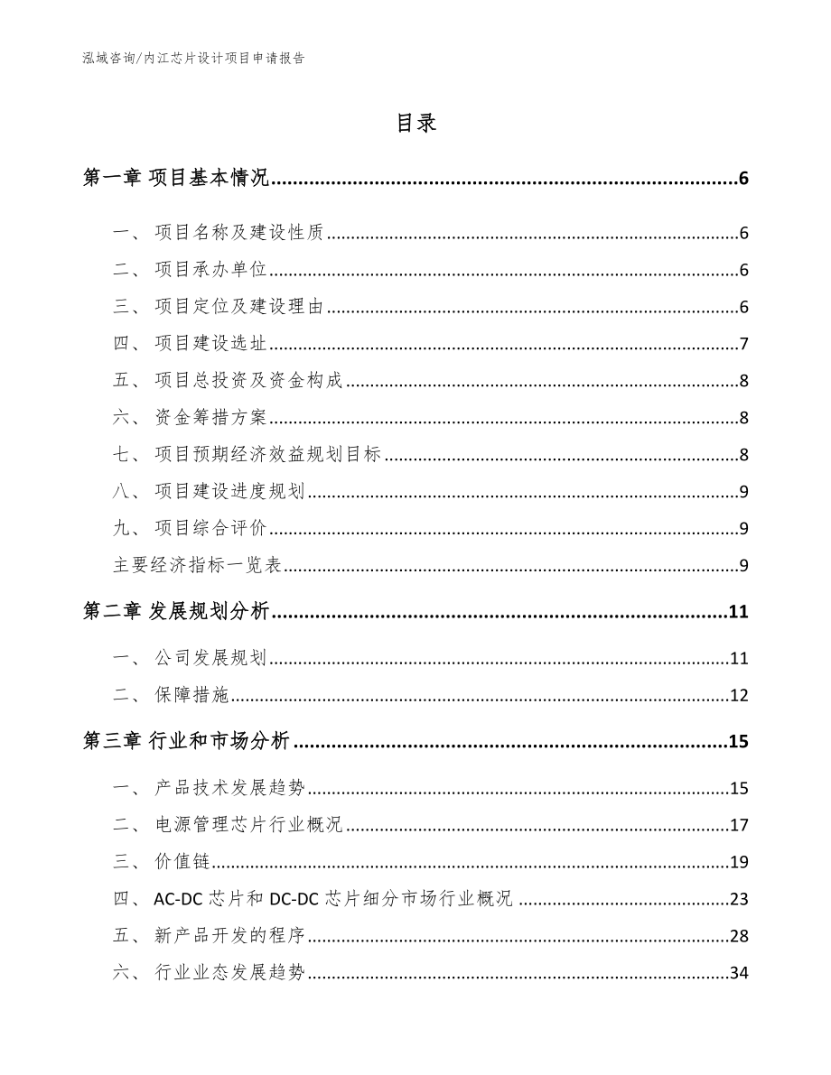 内江芯片设计项目申请报告_第1页