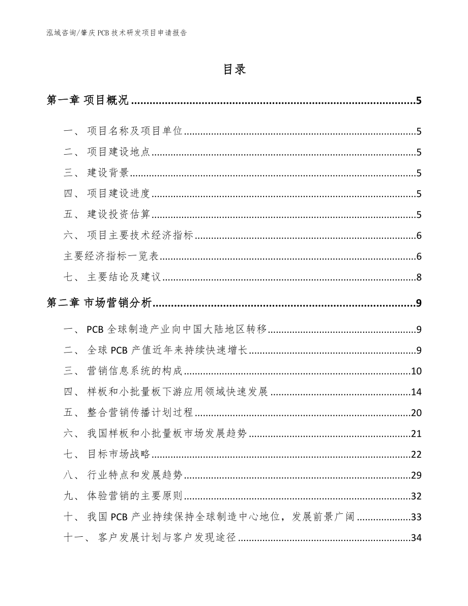 肇庆PCB技术研发项目申请报告【参考模板】_第1页