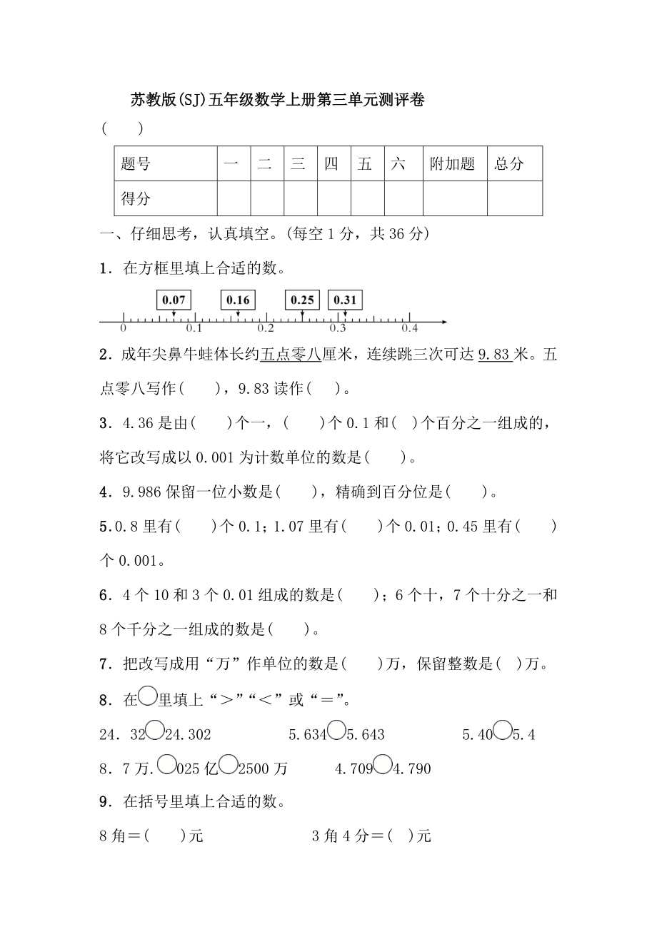 苏教版(SJ)五年级数学上册第三单元测评卷【含答案】_第1页