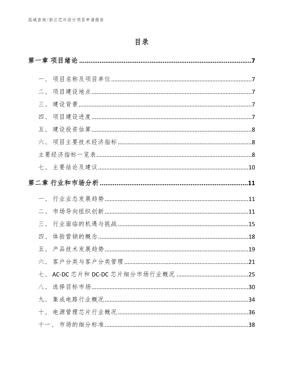 浙江芯片设计项目申请报告（模板）_第1页