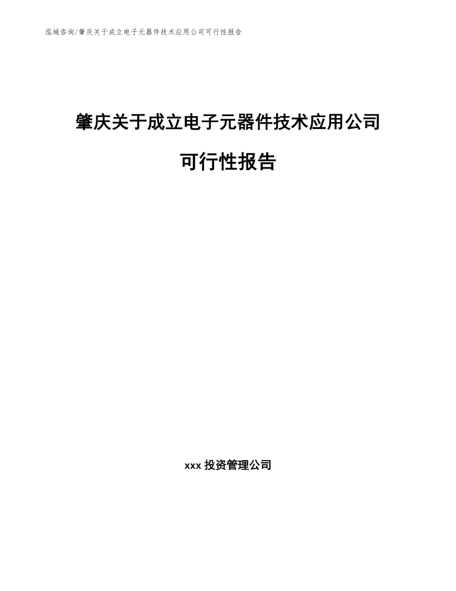 肇庆关于成立电子元器件技术应用公司可行性报告模板范文_第1页