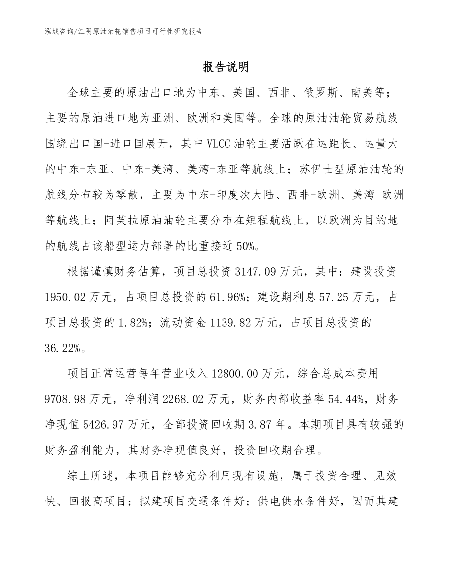 江阴原油油轮销售项目可行性研究报告模板范本_第1页