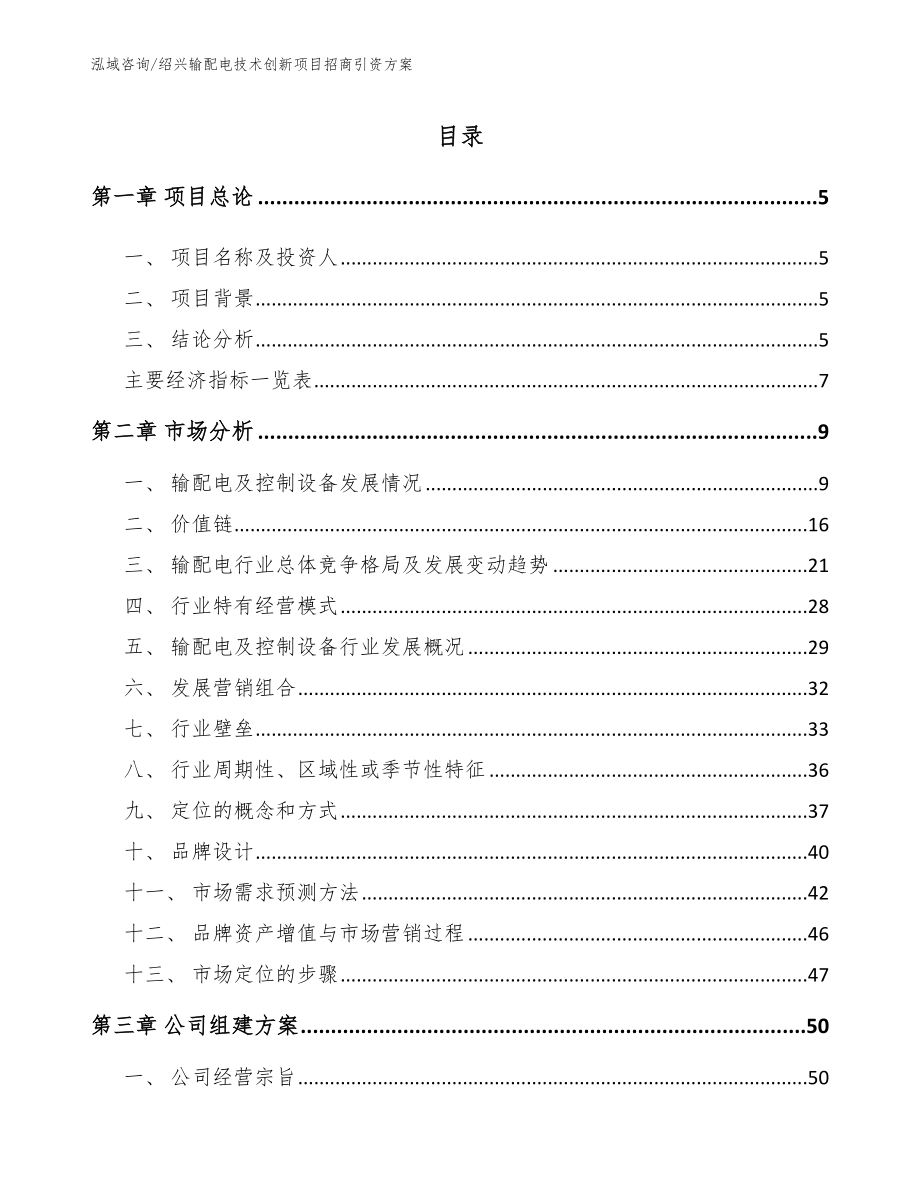 绍兴输配电技术创新项目招商引资方案_第1页