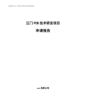 江门PCB技术研发项目申请报告【范文模板】