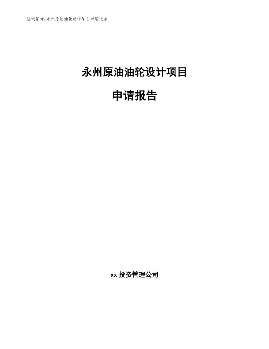 永州原油油轮设计项目申请报告_第1页