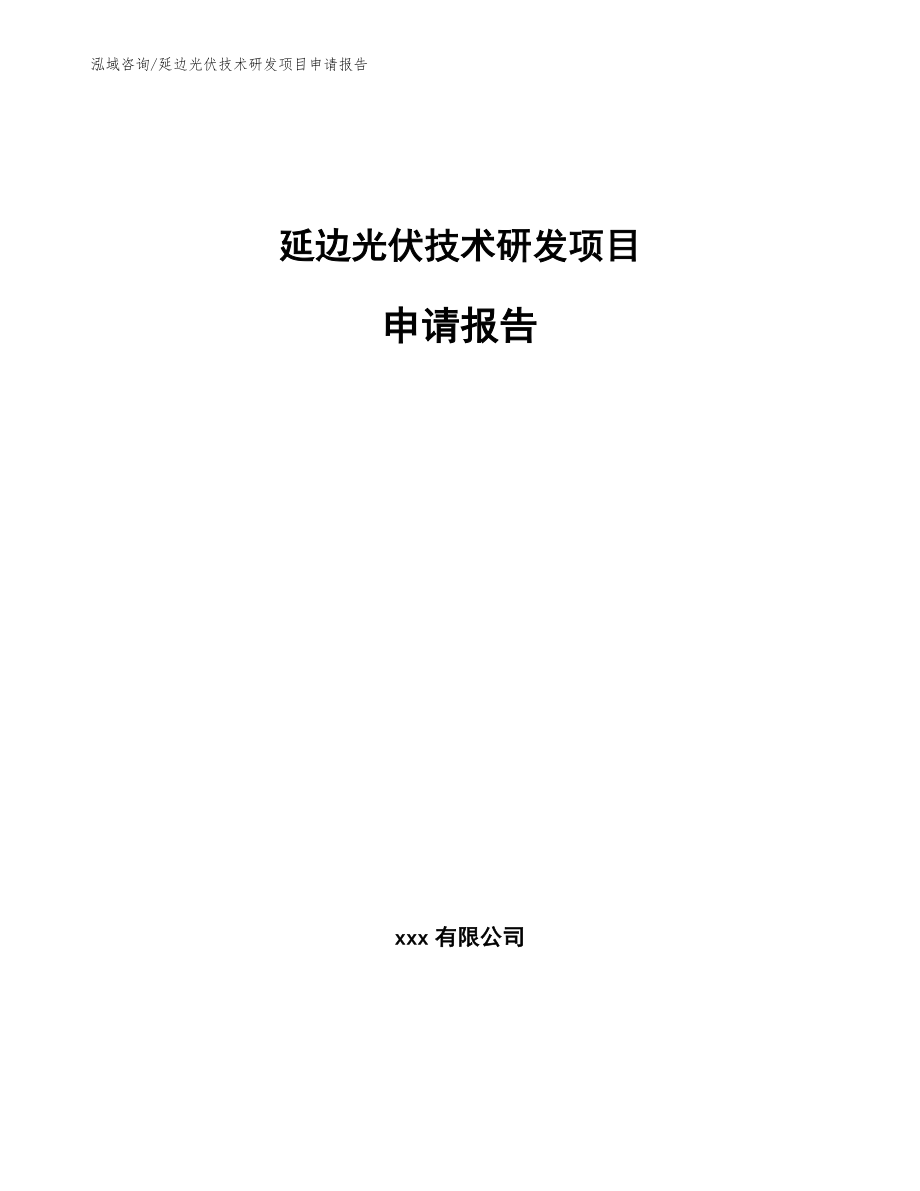 延边光伏技术研发项目申请报告_模板范本_第1页