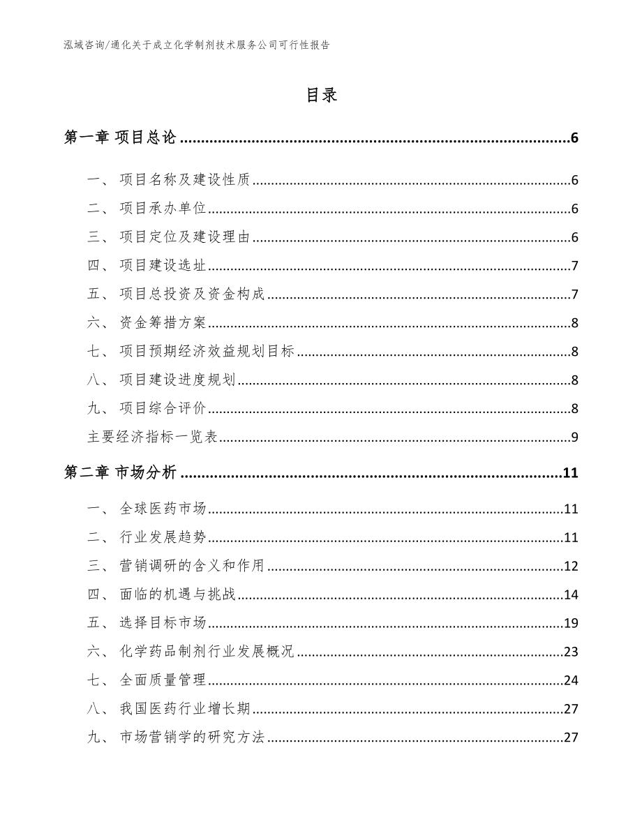 通化关于成立化学制剂技术服务公司可行性报告【范文模板】_第1页