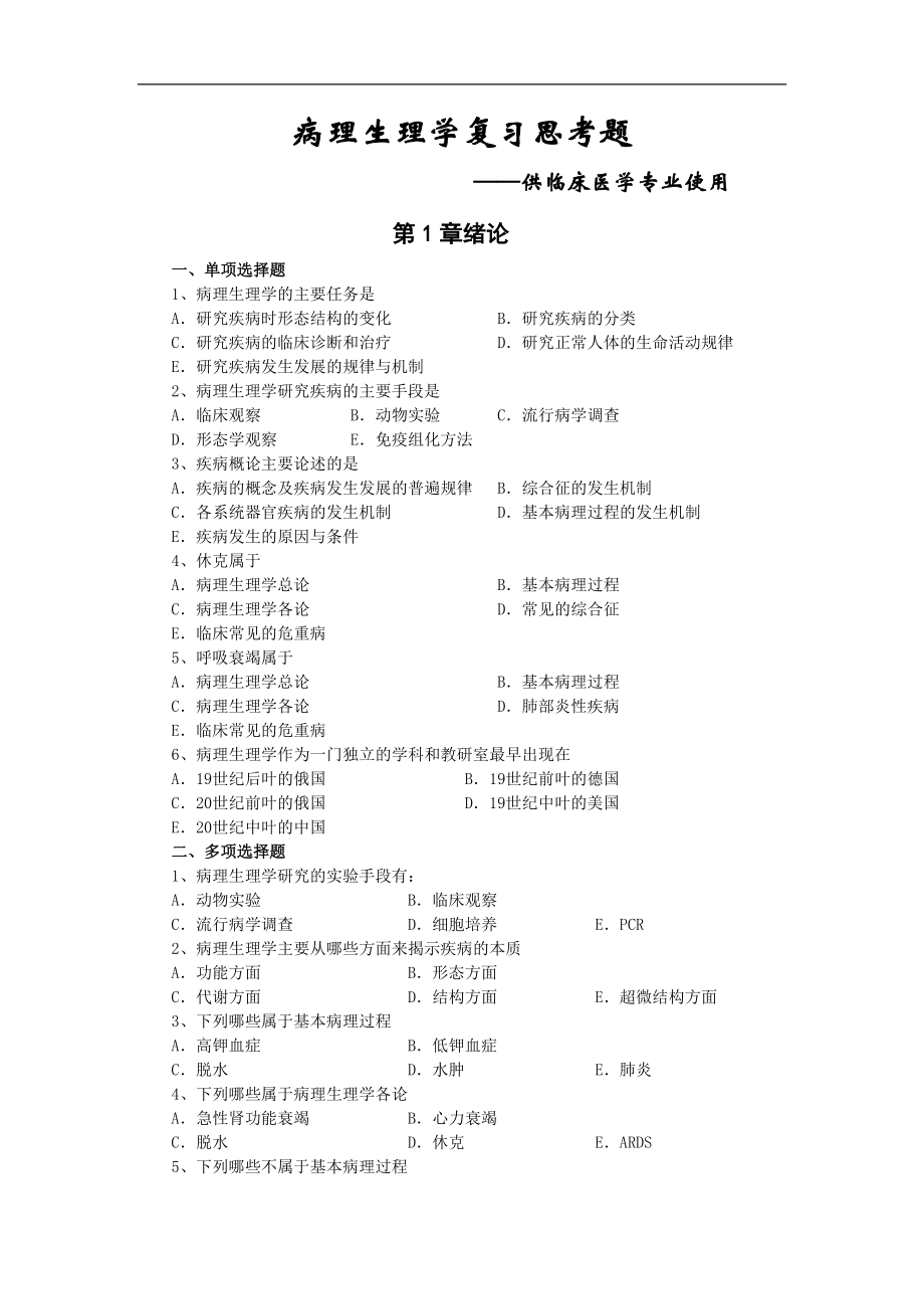 病理生理學(xué)習(xí)題：第一、二章 緒論 疾病概論_第1頁