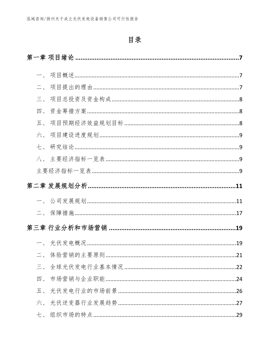 扬州关于成立光伏发电设备销售公司可行性报告（范文）_第1页