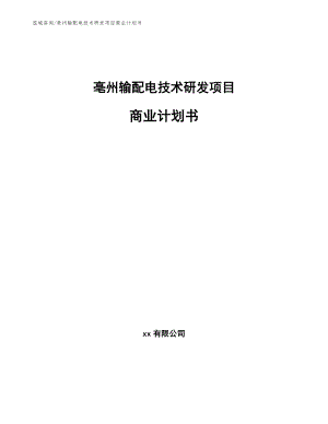 亳州输配电技术研发项目商业计划书（范文）