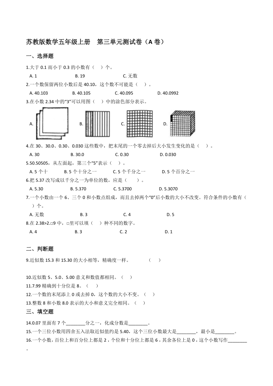 蘇教版數(shù)學五年級上冊第三單元測試卷（A卷）(學生版)_第1頁