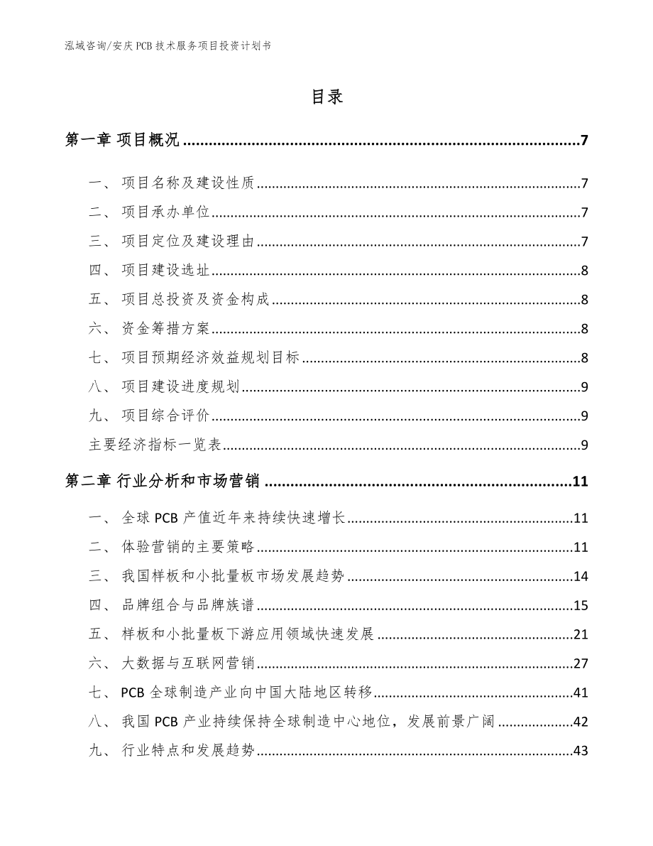 安庆PCB技术服务项目投资计划书_第1页