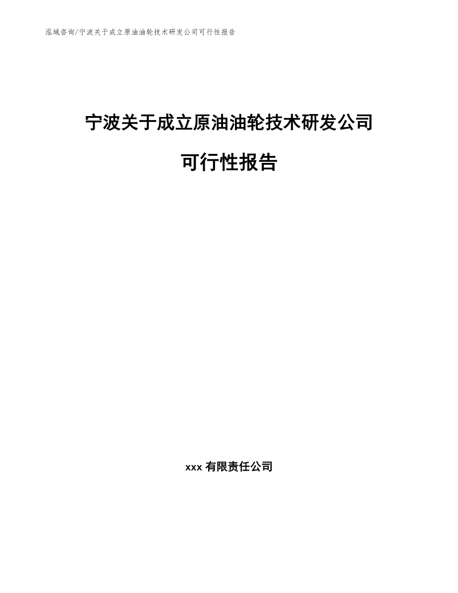 宁波关于成立原油油轮技术研发公司可行性报告【模板】_第1页