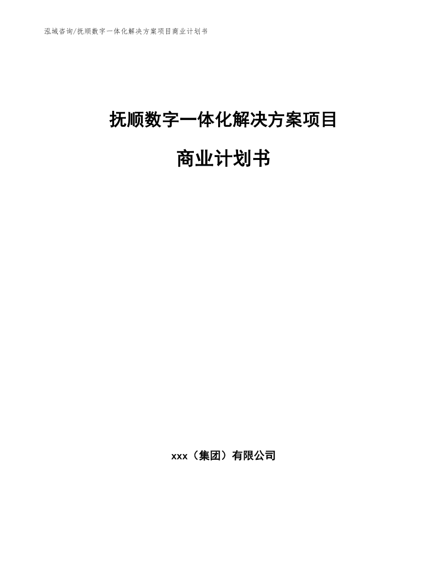 抚顺数字一体化解决方案项目商业计划书（参考范文）_第1页